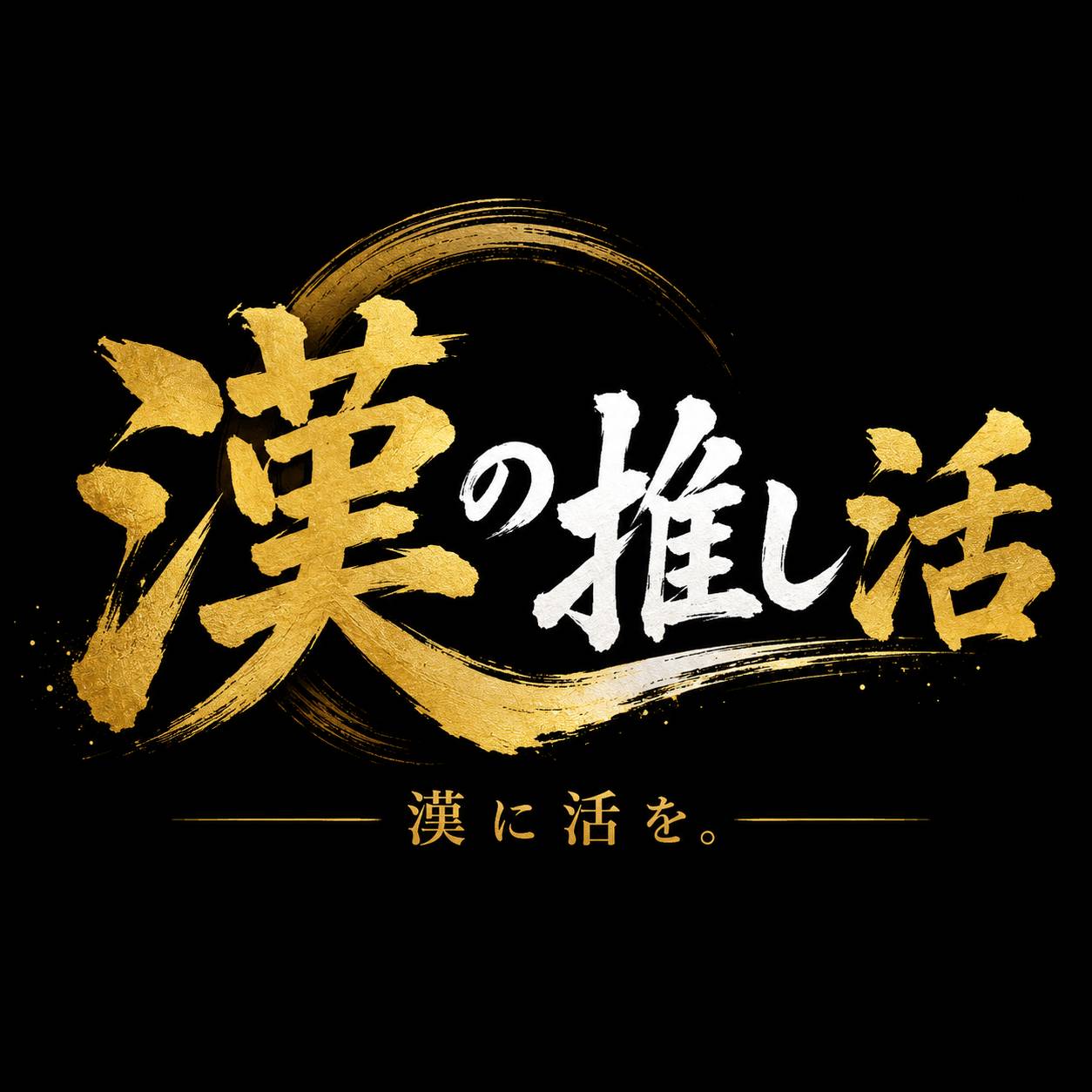 漢の推し活